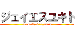 ジェイエスユキト (yamasakiyukito_mania)