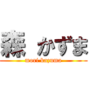 森 かずま (mori kazuma)