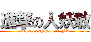 進撃の人妖敏 (attack on shemale no Min)