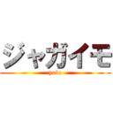 ジャガイモ (yolo)