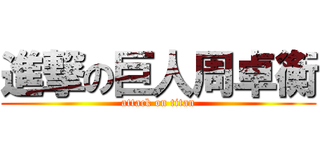 進撃の巨人周卓衡 (attack on titan)