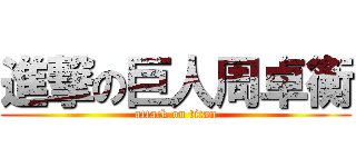 進撃の巨人周卓衡 (attack on titan)