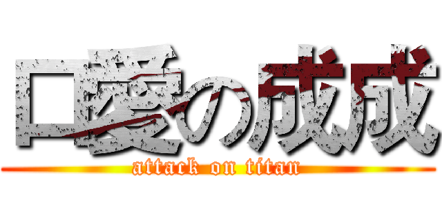 口愛の成成 (attack on titan)