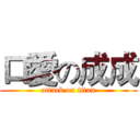 口愛の成成 (attack on titan)