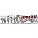 有种忧愁叫做 (kuaiqumaidiannao)