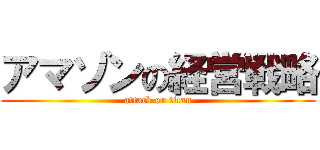 アマゾンの経営戦略 (attack on titan)