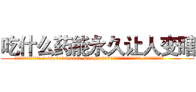 吃什么药能永久让人变瞎 (吃什么药能永久让人变瞎【电.话186x0156x9662-Q194843976林氏药业】我们做的是长期生意,靠的是老客户长期支持
参考消息网2月20日报道 韩媒称，“剩女多、离婚率高的城市，房价一定会上涨。”这是中国经济学家金岩石2016年12月参加在上海举行的房地产相关论坛时说的话。
)