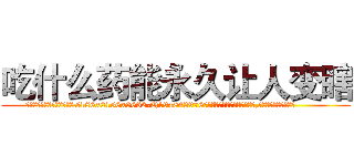 吃什么药能永久让人变瞎 (吃什么药能永久让人变瞎【电.话186x0156x9662-Q194843976林氏药业】我们做的是长期生意,靠的是老客户长期支持
参考消息网2月20日报道 韩媒称，“剩女多、离婚率高的城市，房价一定会上涨。”这是中国经济学家金岩石2016年12月参加在上海举行的房地产相关论坛时说的话。
)