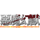 惡魔幻獸 (Welcome to my YouTube channel)