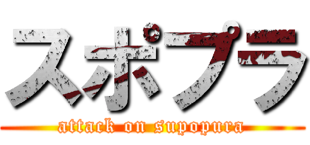 スポプラ (attack on supopura)