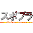 スポプラ (attack on supopura)