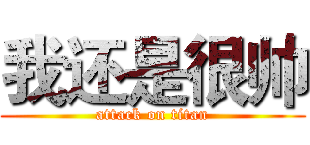 我还是很帅 (attack on titan)