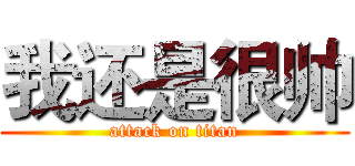 我还是很帅 (attack on titan)