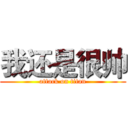 我还是很帅 (attack on titan)