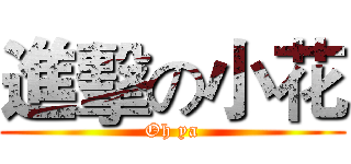 進擊の小花 (Oh ya)