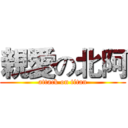 親愛の北阿 (attack on titan)