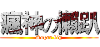 瘋神の懶趴 (Super big)
