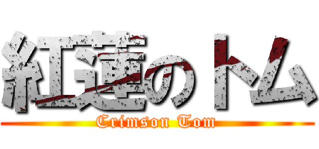 紅蓮のトム (Crimson Tom)