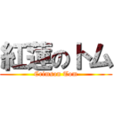 紅蓮のトム (Crimson Tom)