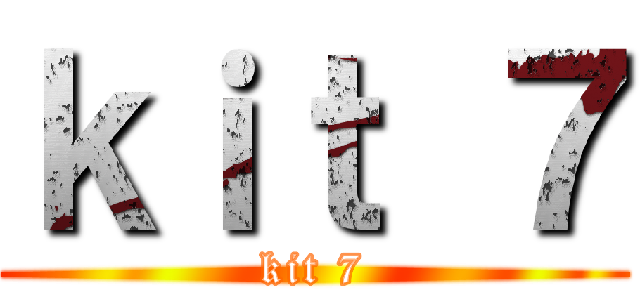 ｋｉｔ ７ (kit 7)
