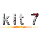 ｋｉｔ ７ (kit 7)