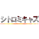 シトロミキャズ (citromicas)