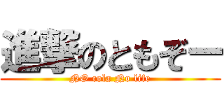 進撃のともぞー (NO cola No life)