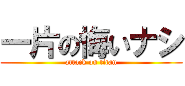 一片の悔いナシ (attack on titan)