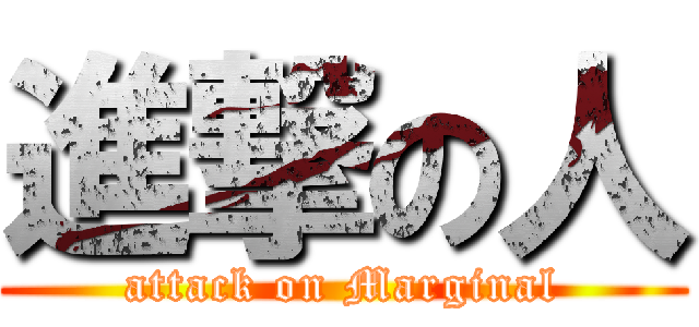 進撃の人 (attack on Marginal)