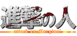 進撃の人 (attack on Marginal)