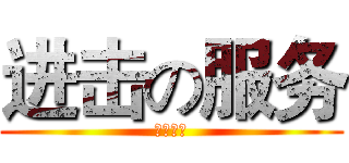 进击の服务 (中通物资)