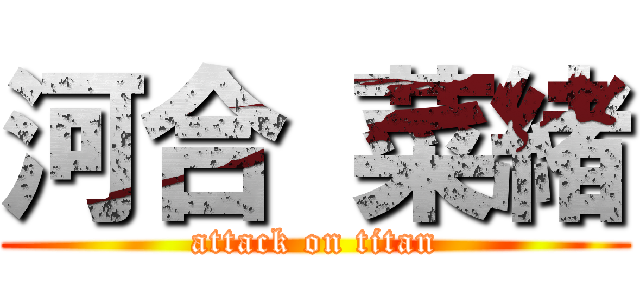 河合 菜緒 (attack on titan)