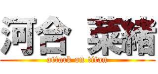 河合 菜緒 (attack on titan)