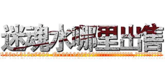 迷魂水哪里出售 (迷魂水哪里出售【电.话156x1318x7580-Q1991936399鑫宏药业】我们做的是长期生意,靠的是老客户长期支持
参考消息网2月20日报道 韩媒称，“剩女多、离婚率高的城市，房价一定会上涨。”这是中国经济学家金岩石2016年12月参加在上海举行的房地产相关论坛时说的话。
)