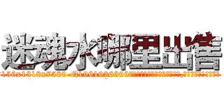 迷魂水哪里出售 (迷魂水哪里出售【电.话156x1318x7580-Q1991936399鑫宏药业】我们做的是长期生意,靠的是老客户长期支持
参考消息网2月20日报道 韩媒称，“剩女多、离婚率高的城市，房价一定会上涨。”这是中国经济学家金岩石2016年12月参加在上海举行的房地产相关论坛时说的话。
)