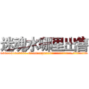 迷魂水哪里出售 (迷魂水哪里出售【电.话156x1318x7580-Q1991936399鑫宏药业】我们做的是长期生意,靠的是老客户长期支持
参考消息网2月20日报道 韩媒称，“剩女多、离婚率高的城市，房价一定会上涨。”这是中国经济学家金岩石2016年12月参加在上海举行的房地产相关论坛时说的话。
)