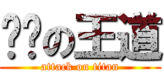 咪咪の王道 (attack on titan)