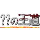 咪咪の王道 (attack on titan)