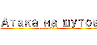 Атака на шутов (attack on Jokerit)