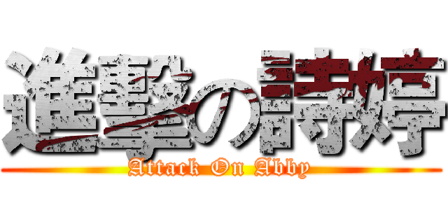 進擊の詩婷 (Attack On Abby)