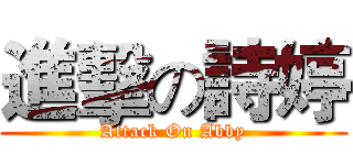 進擊の詩婷 (Attack On Abby)