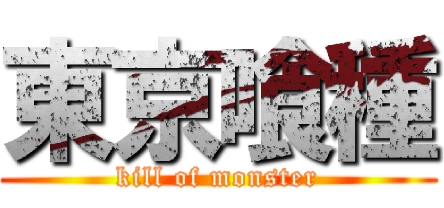 東京喰種 (kill of monster)
