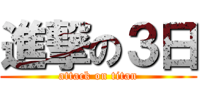 進撃の３日 (attack on titan)