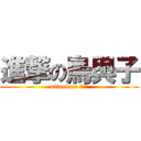 進撃の烏與子 (attack on 烏與子)