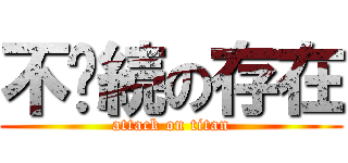 不连続の存在 (attack on titan)