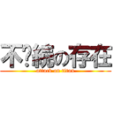 不连続の存在 (attack on titan)