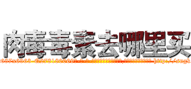 肉毒毒素去哪里买 (肉毒毒素去哪里买【电-186x2687x6963-Q278180069元-吉-药-业】我们做的是长期生意,靠的是老客户长期支持 http://sngk.net/WJeD2W
)