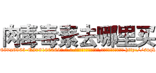 肉毒毒素去哪里买 (肉毒毒素去哪里买【电-186x2687x6963-Q278180069元-吉-药-业】我们做的是长期生意,靠的是老客户长期支持 http://sngk.net/WJeD2W
)