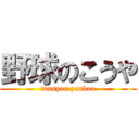 野球のこうや (tuusyou yankou)