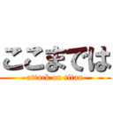 ここまでは (attack on titan)